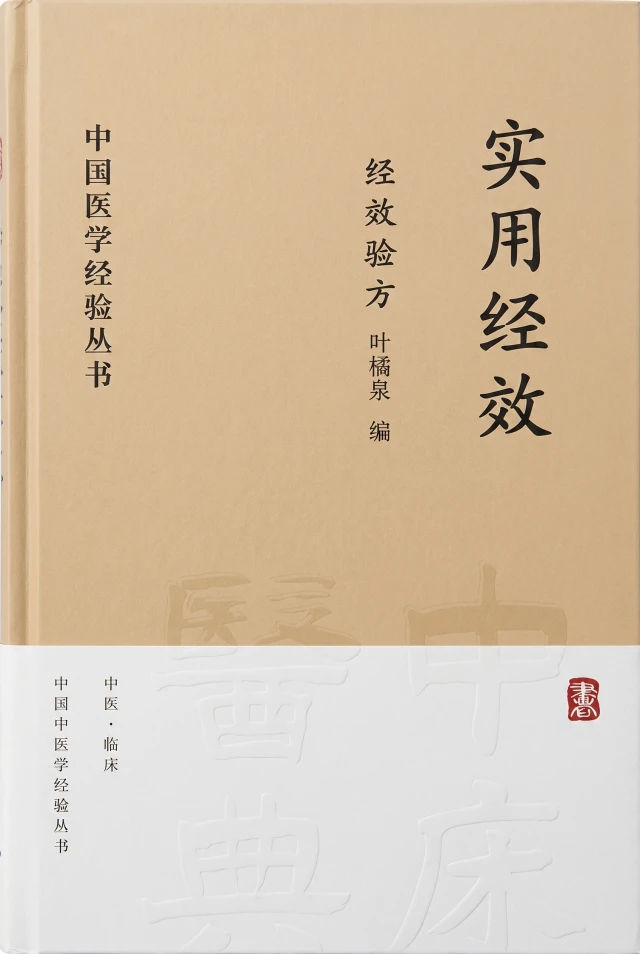 实用经效单方