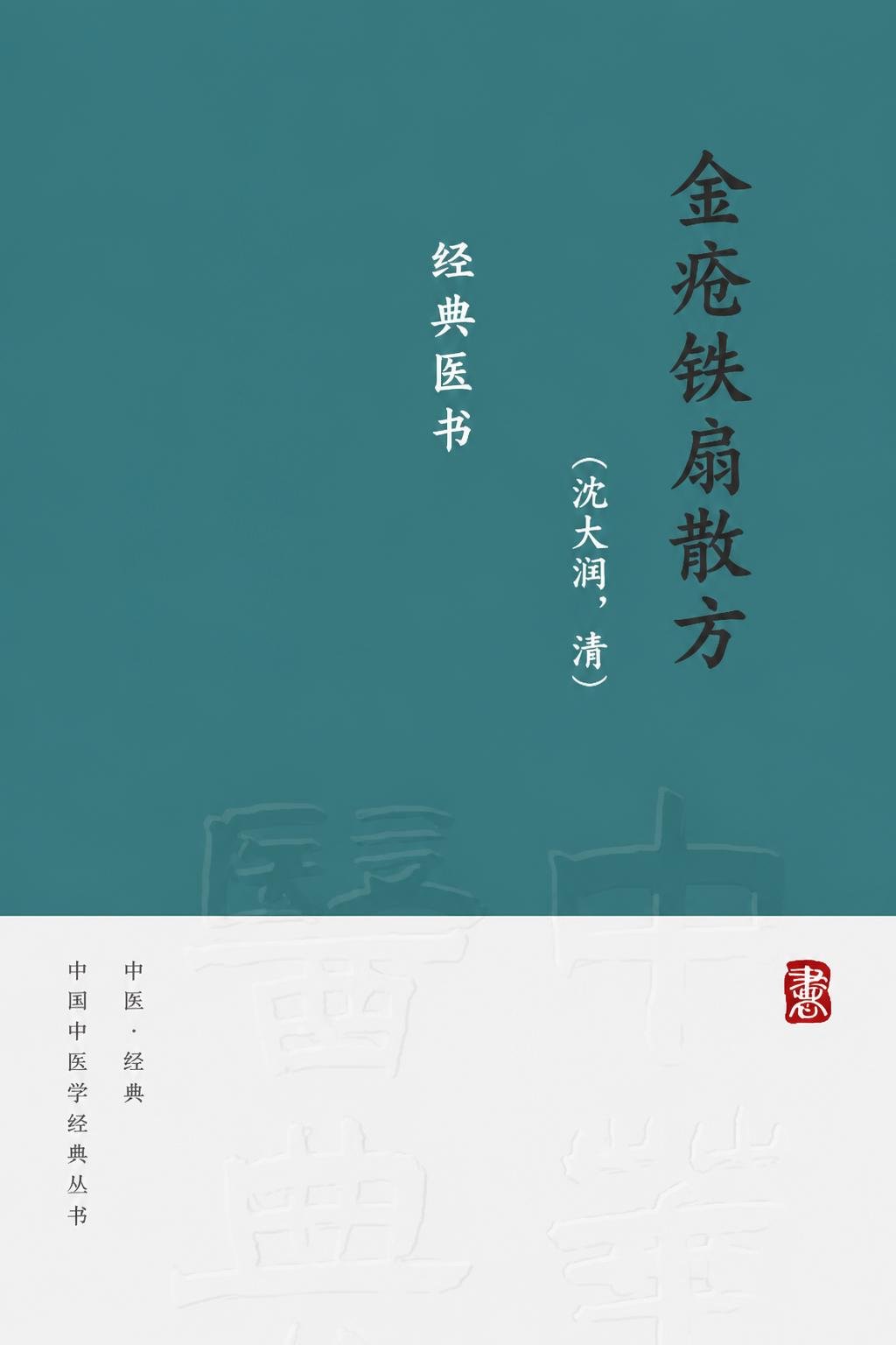 金疮铁扇散方
