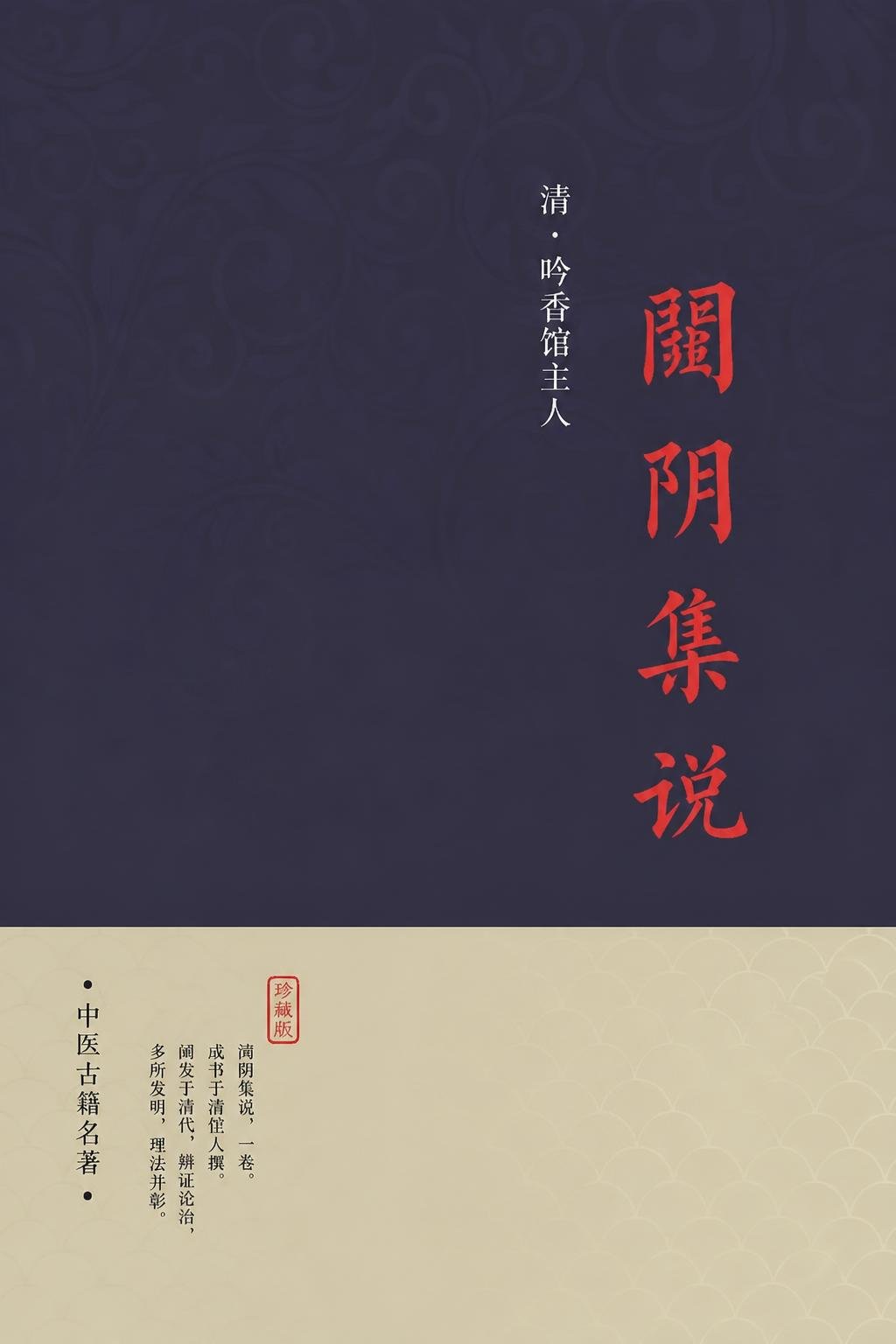 闢阴集说