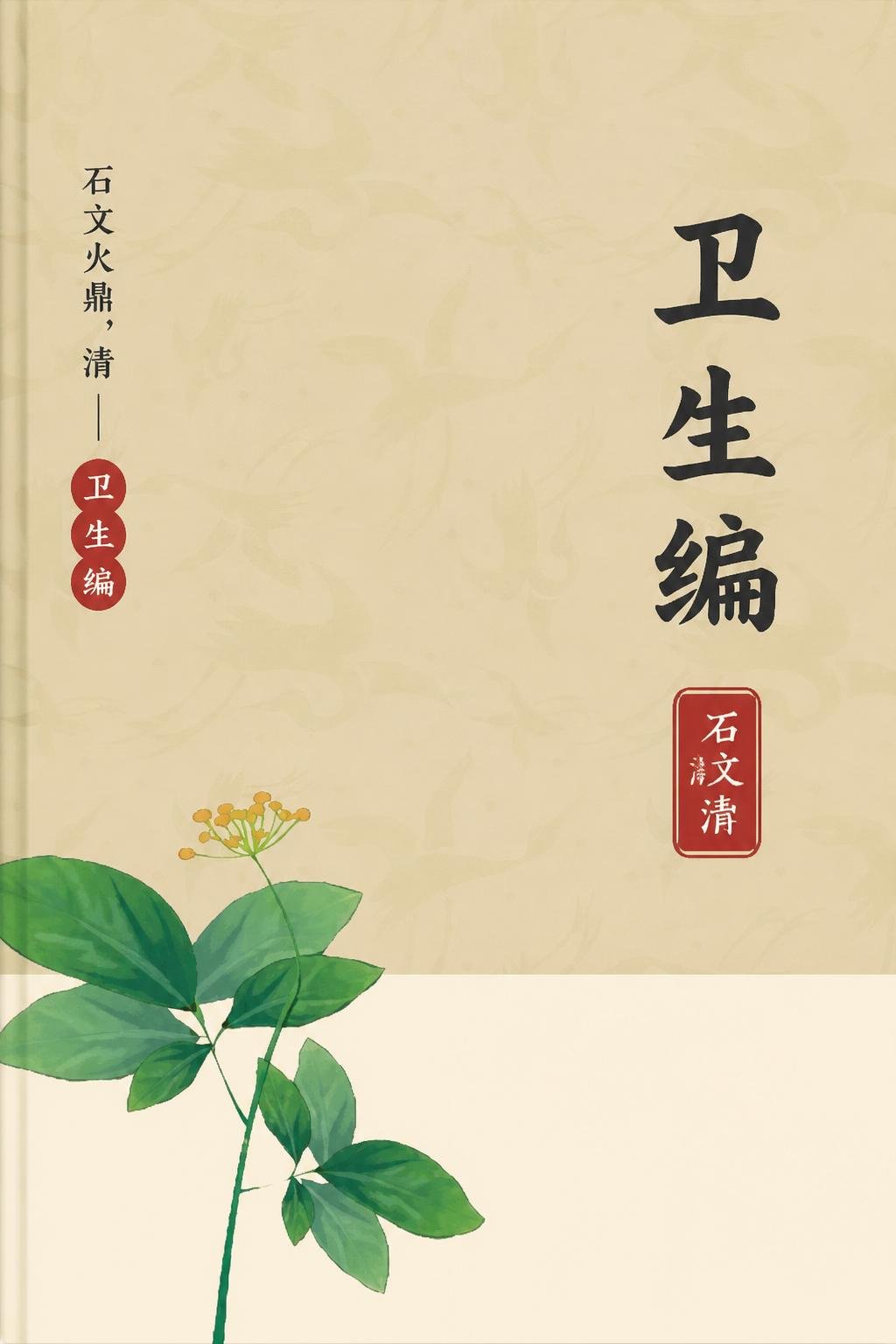 卫生编