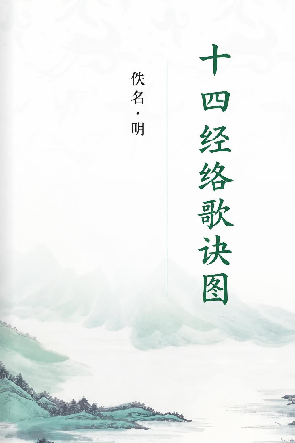 十四经络歌诀图