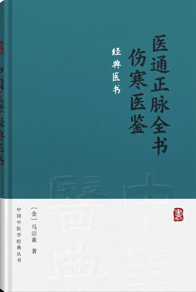 医通正脉全书 伤寒医鉴
