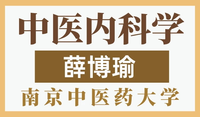 中医内科学-薛伯瑜 南京中医药大学 117讲全集