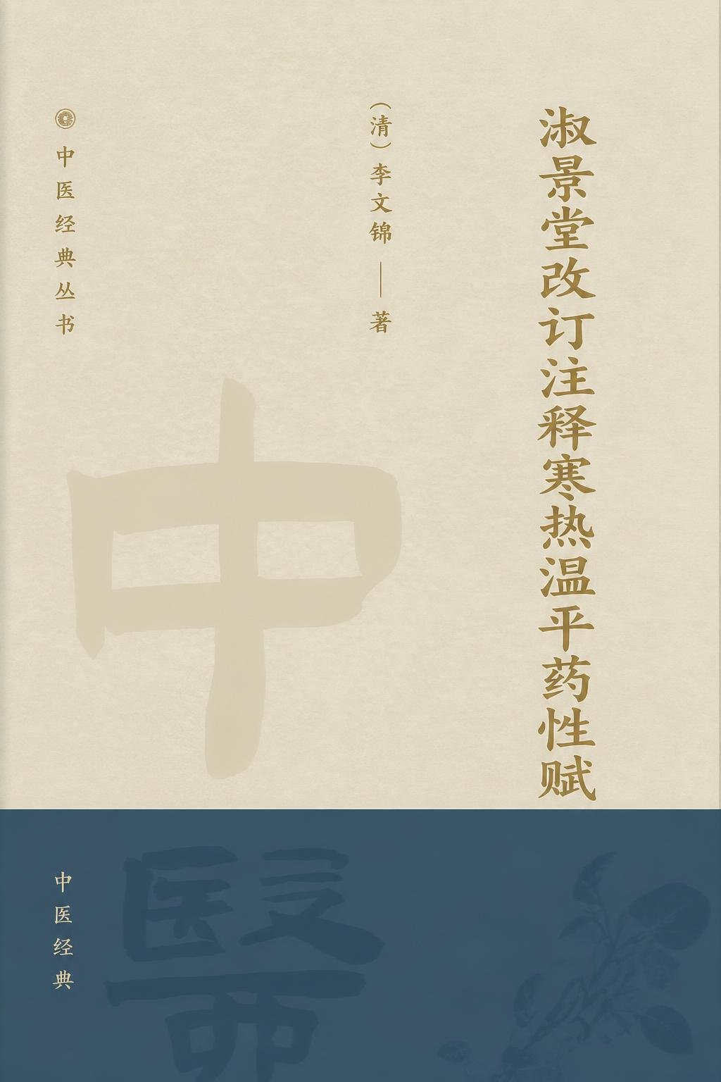 淑景堂改订注释寒热温平药性赋