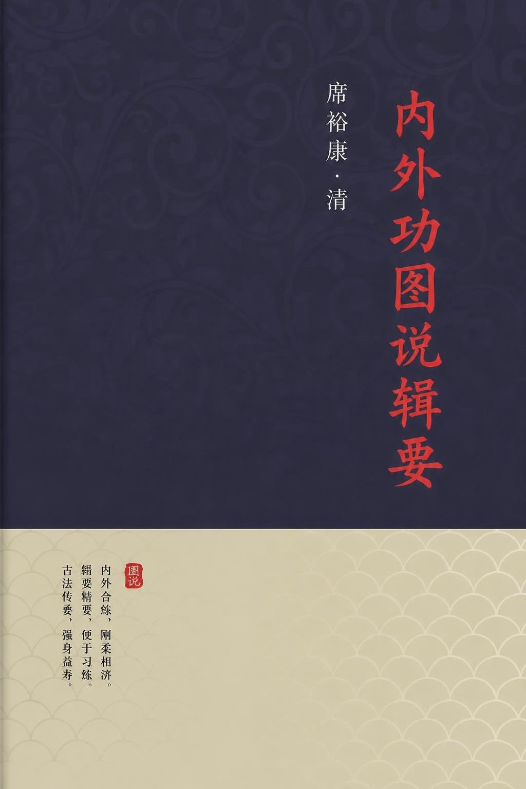 内外功图说辑要