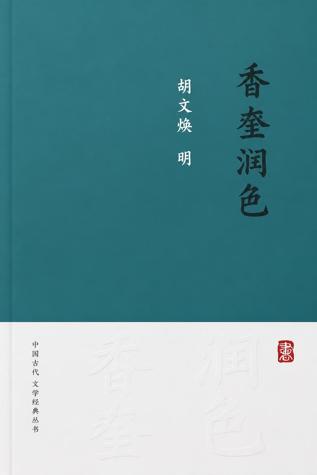 香奁润色