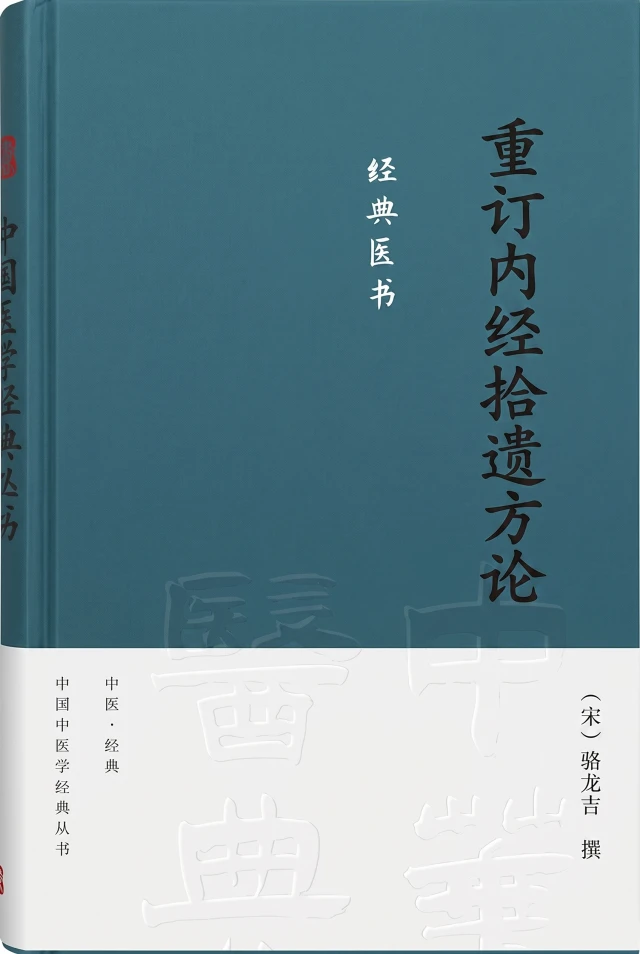 重订内经拾遗方论