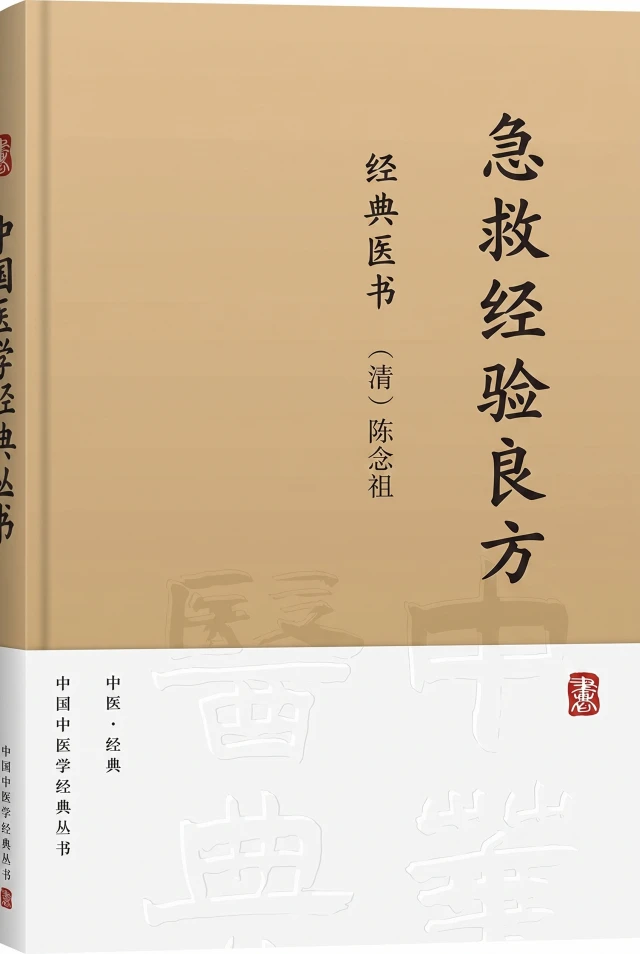 急救经验良方