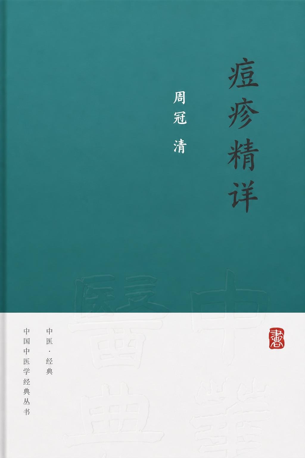 痘疹精详