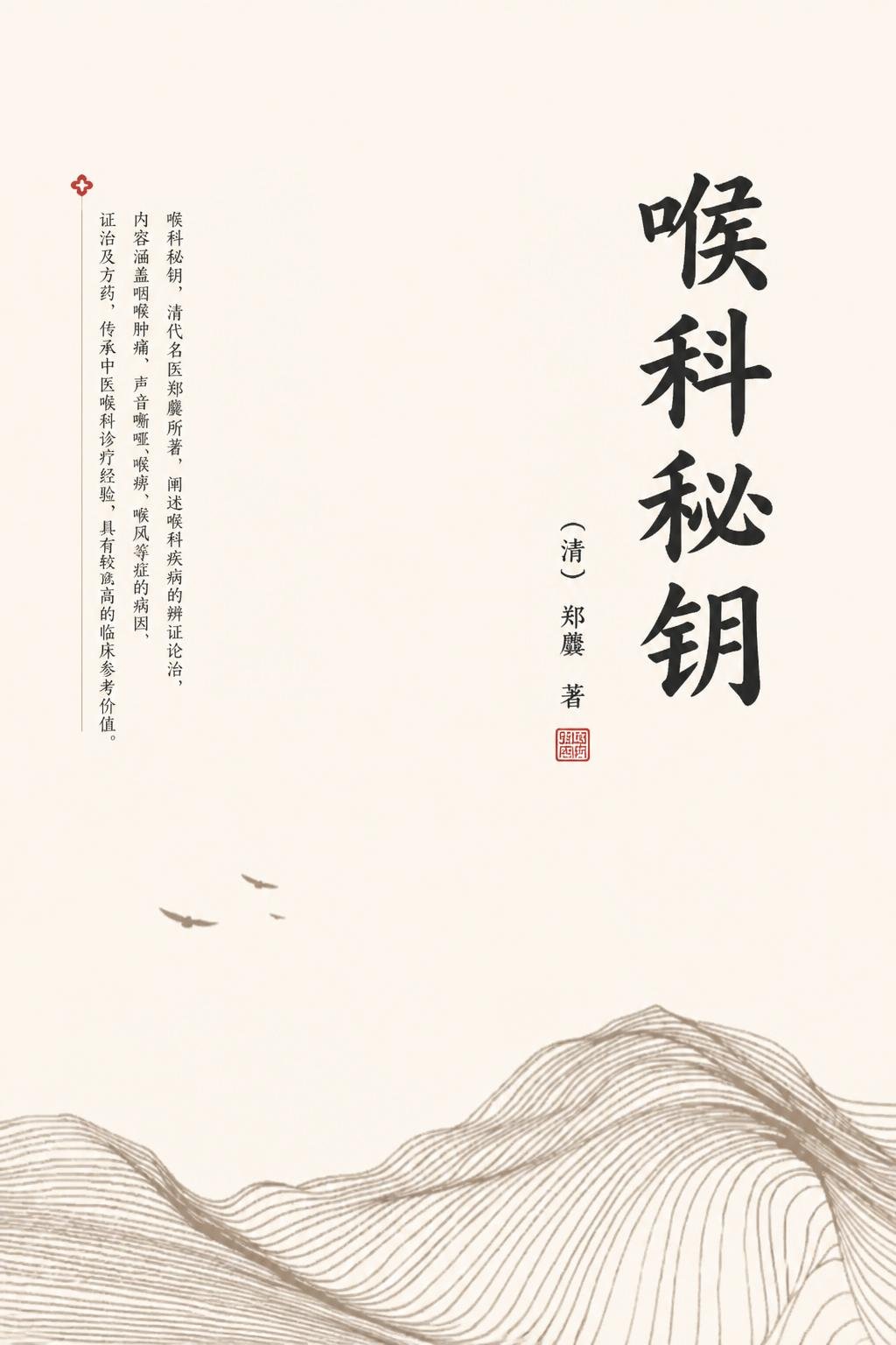 喉科秘钥