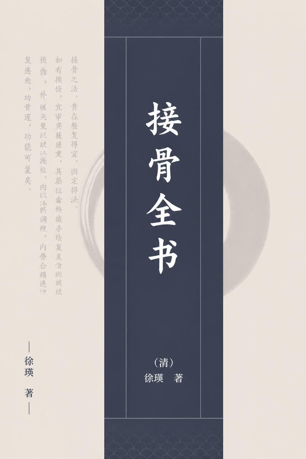 接骨全书（译）