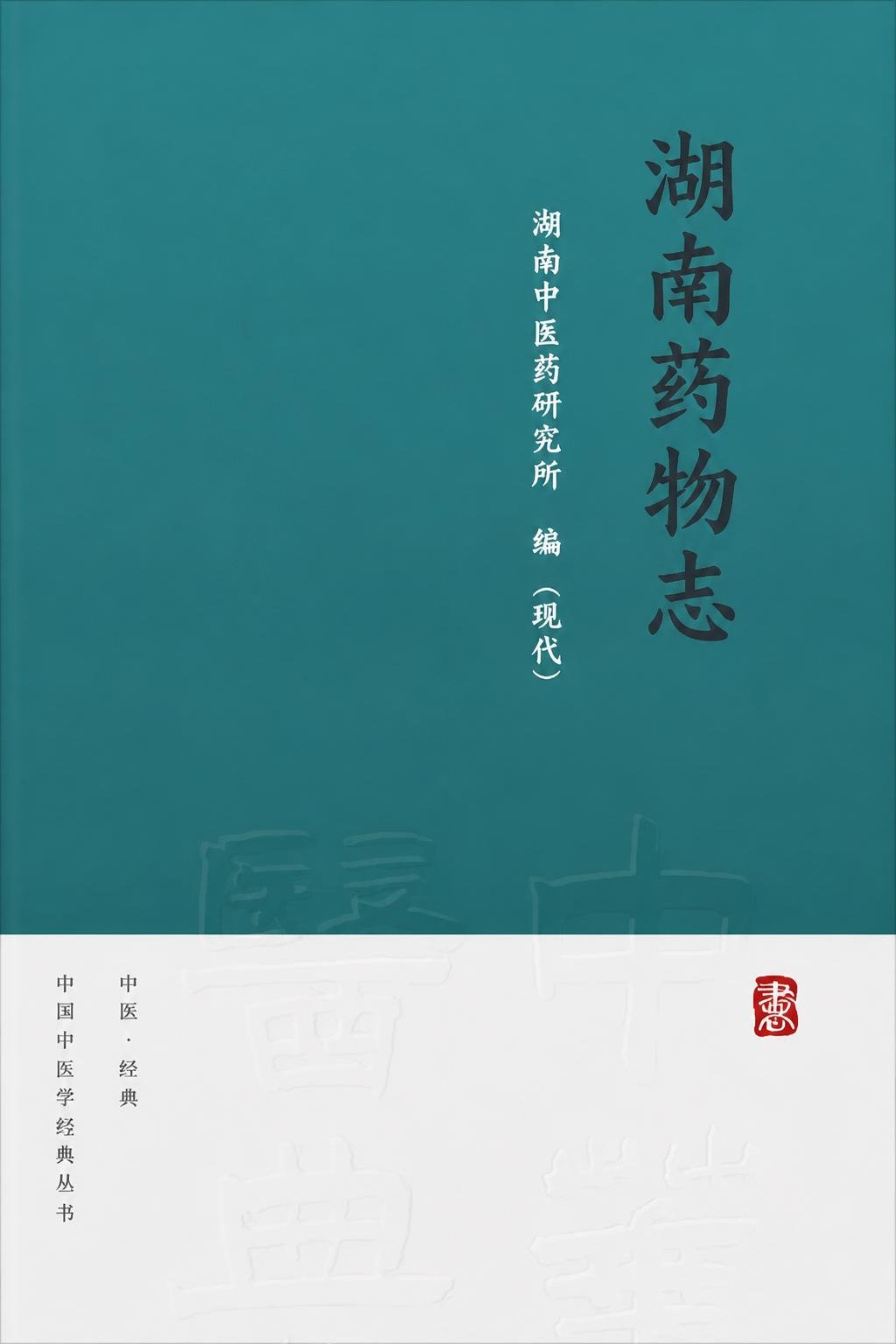 湖南药物志