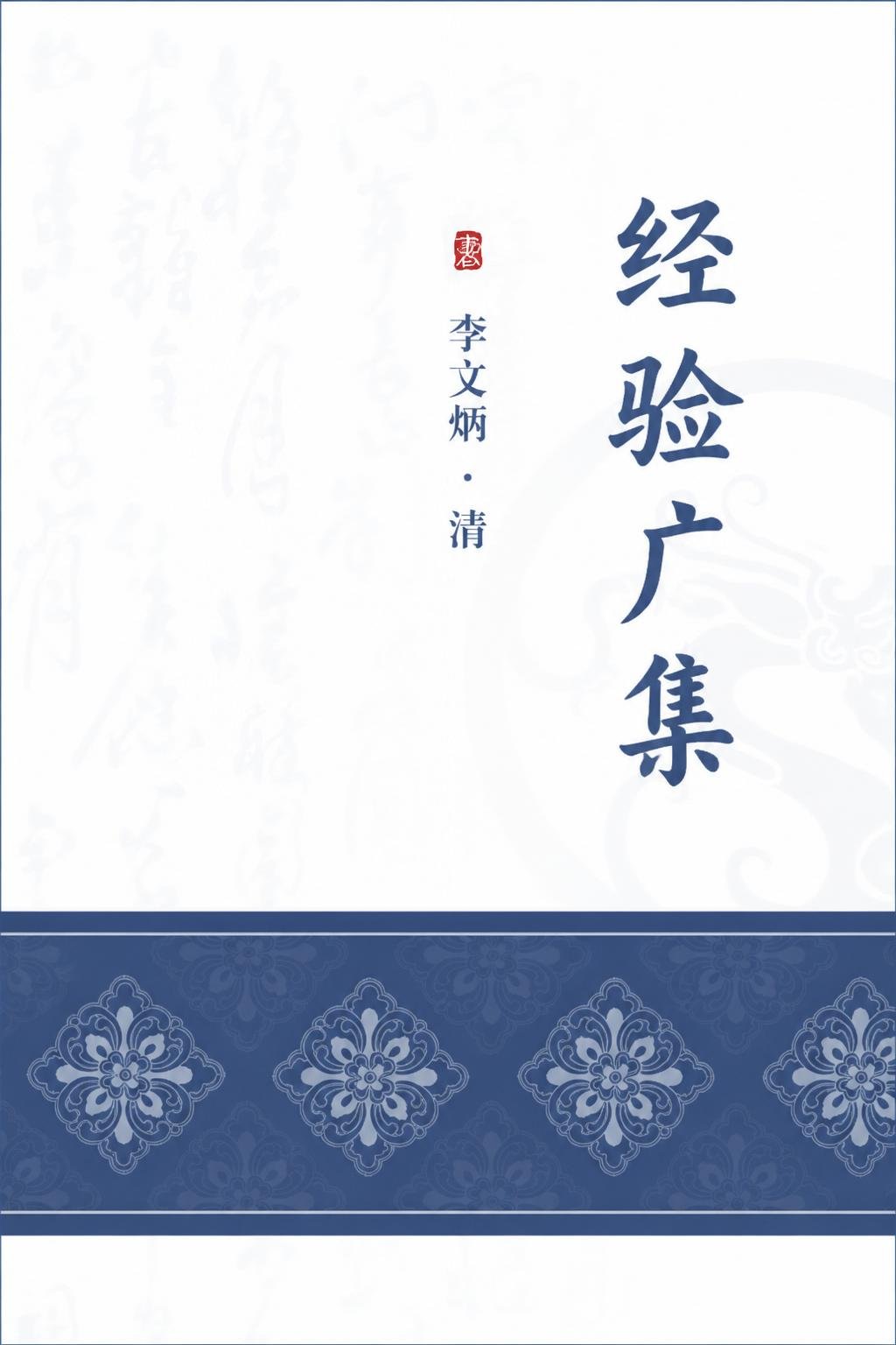 经验广集