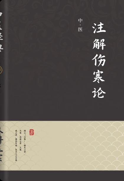 注解伤寒论