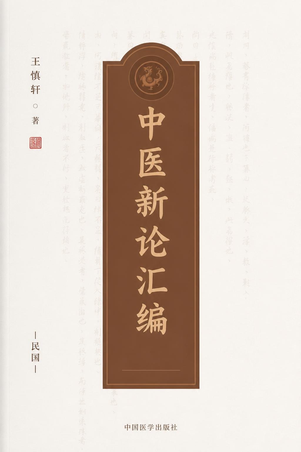 中医新论汇编