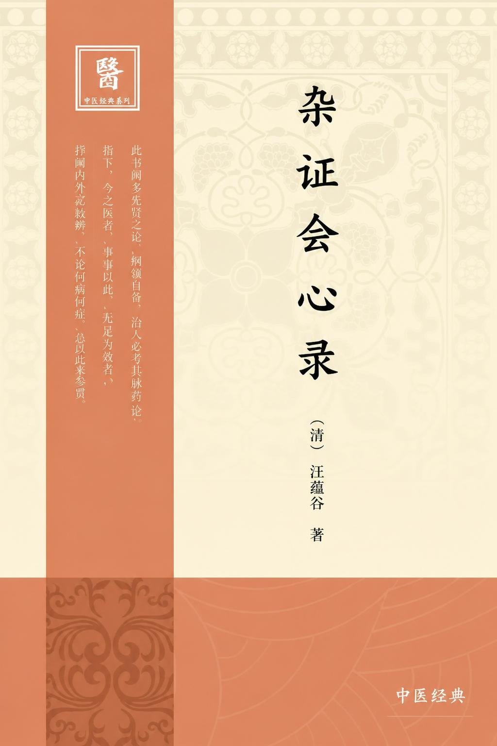 杂证会心录