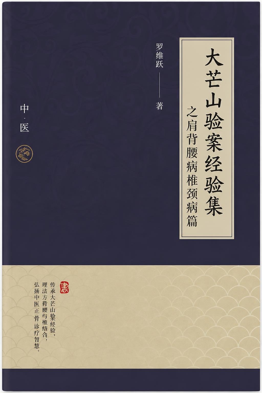 大芒山验案经验集之肩背腰病椎颈病篇