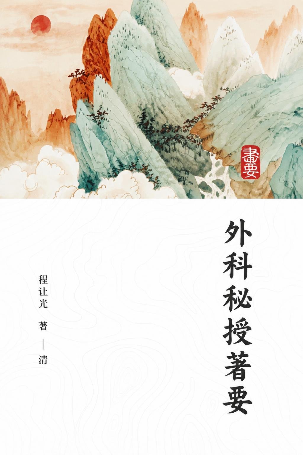 外科秘授著要