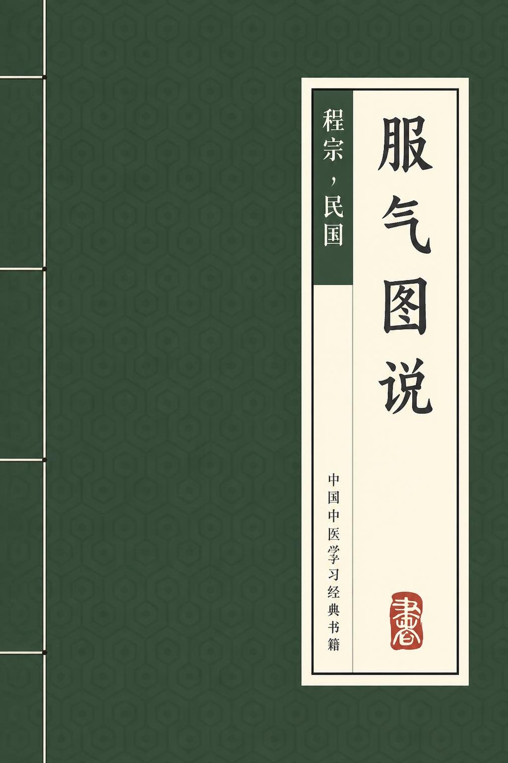 服气图说