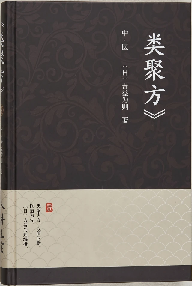类聚方