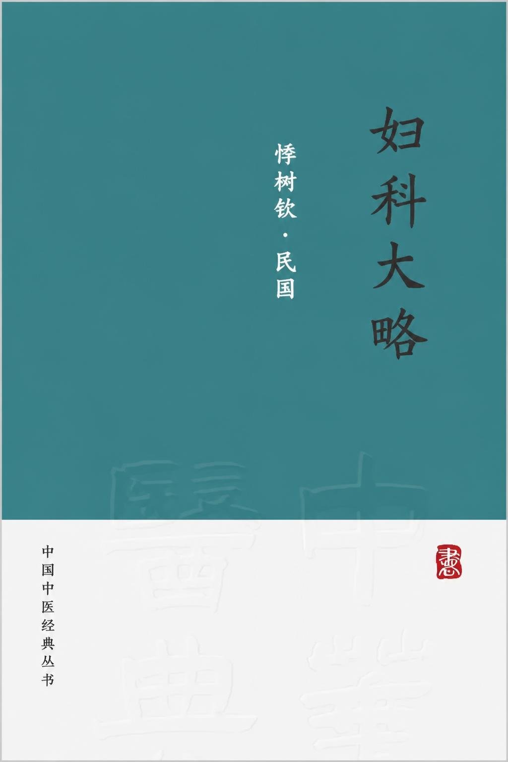 妇科大略
