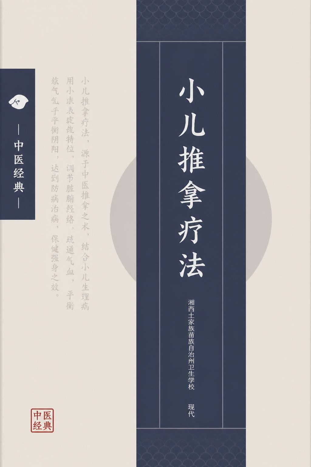 小儿推拿疗法