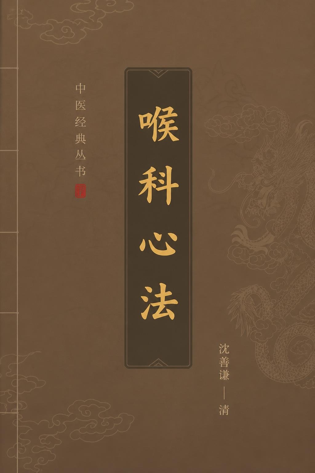 喉科心法