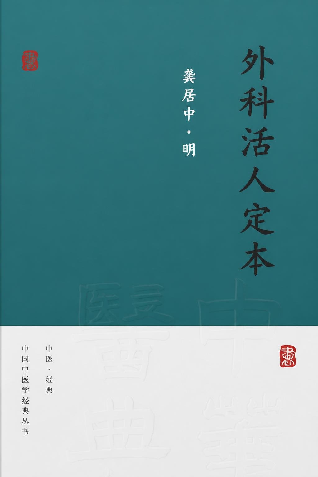 外科活人定本