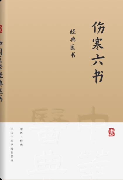 伤寒六书