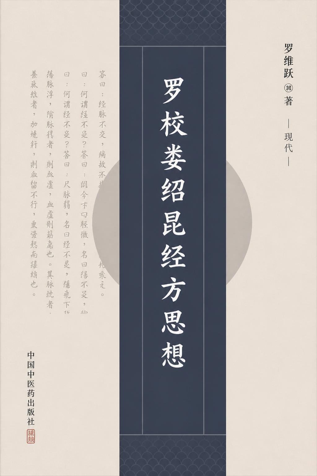 罗校娄绍昆经方思想