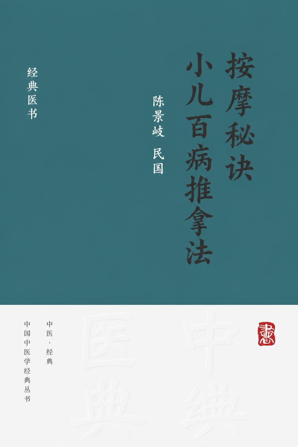 按摩秘诀 小儿百病推拿法