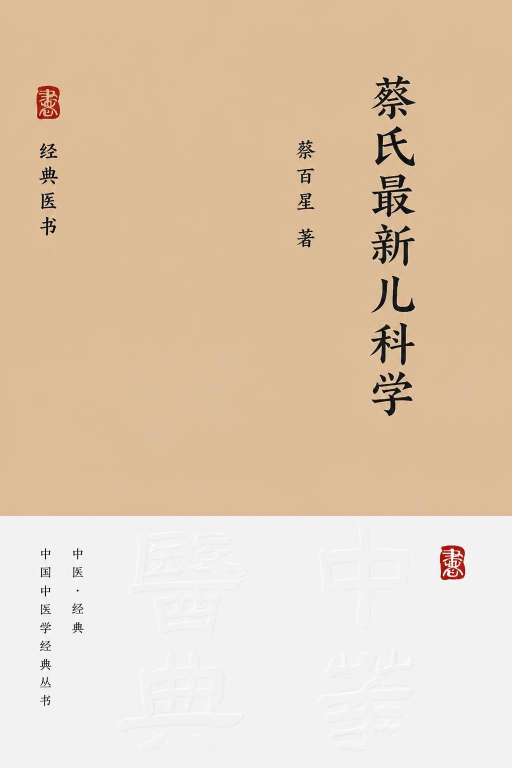 蔡氏最新儿科学
