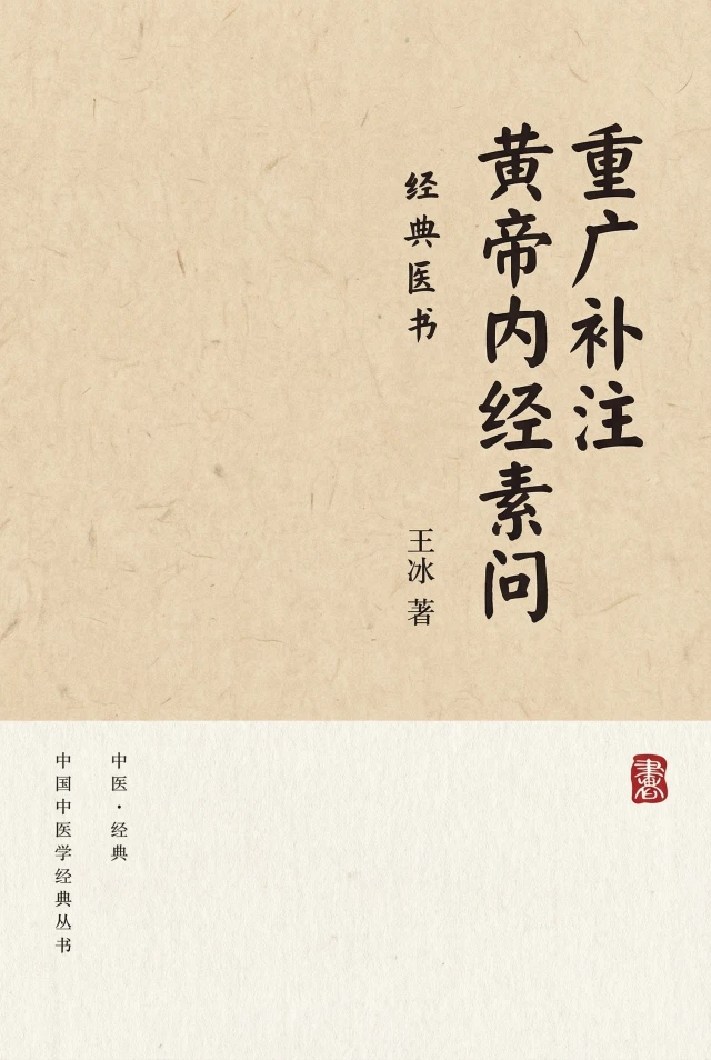 重广补注黄帝内经素问
