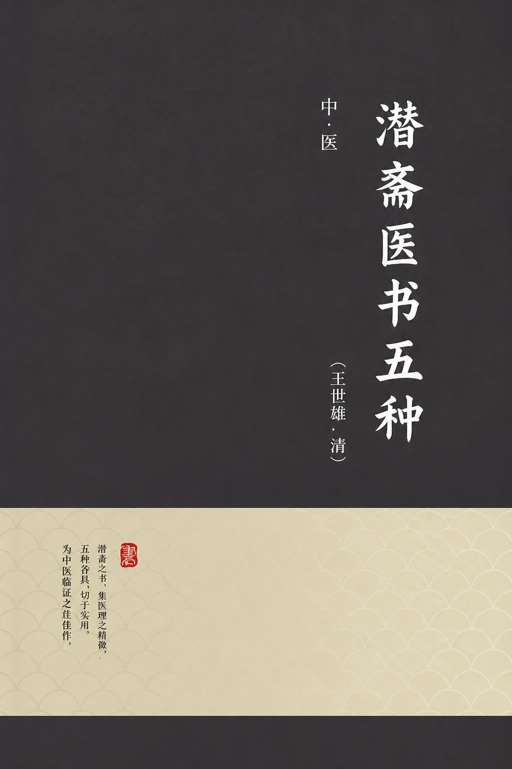 潜斋医书五种