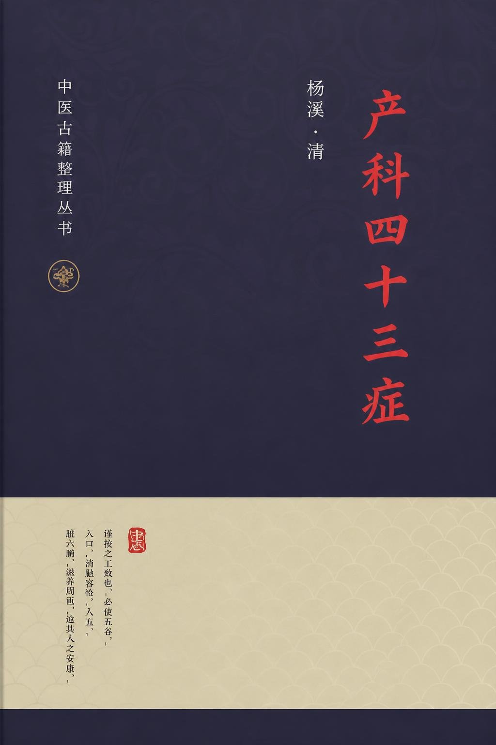 产科四十三症
