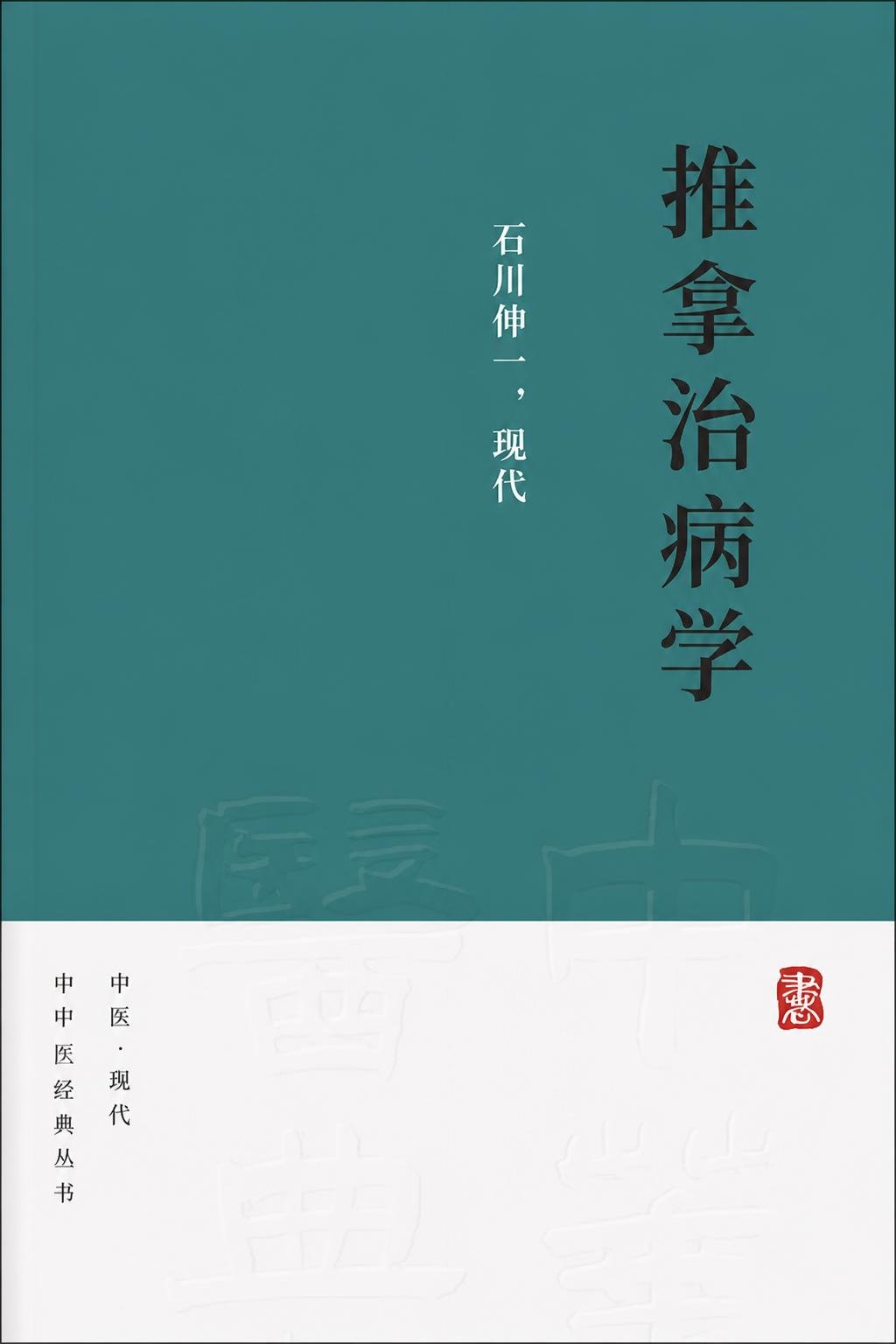 推拿治病学