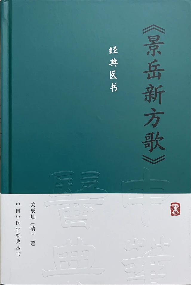 景岳新方歌