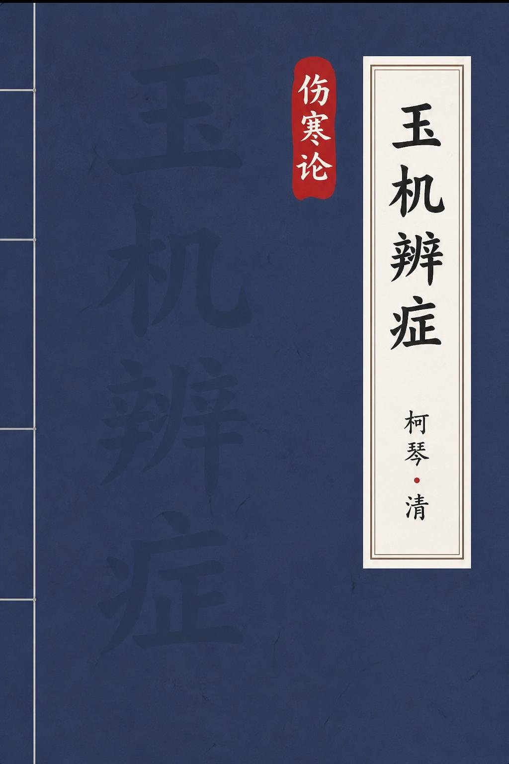玉机辨症