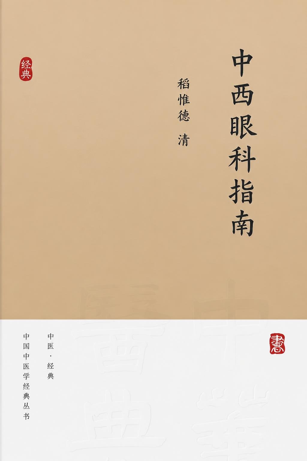 中西眼科指南