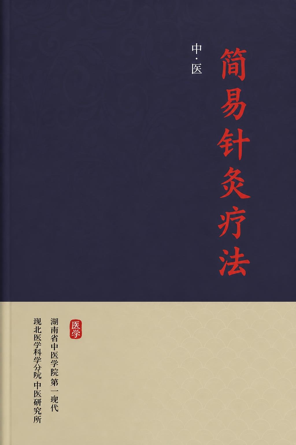 简易针灸疗法