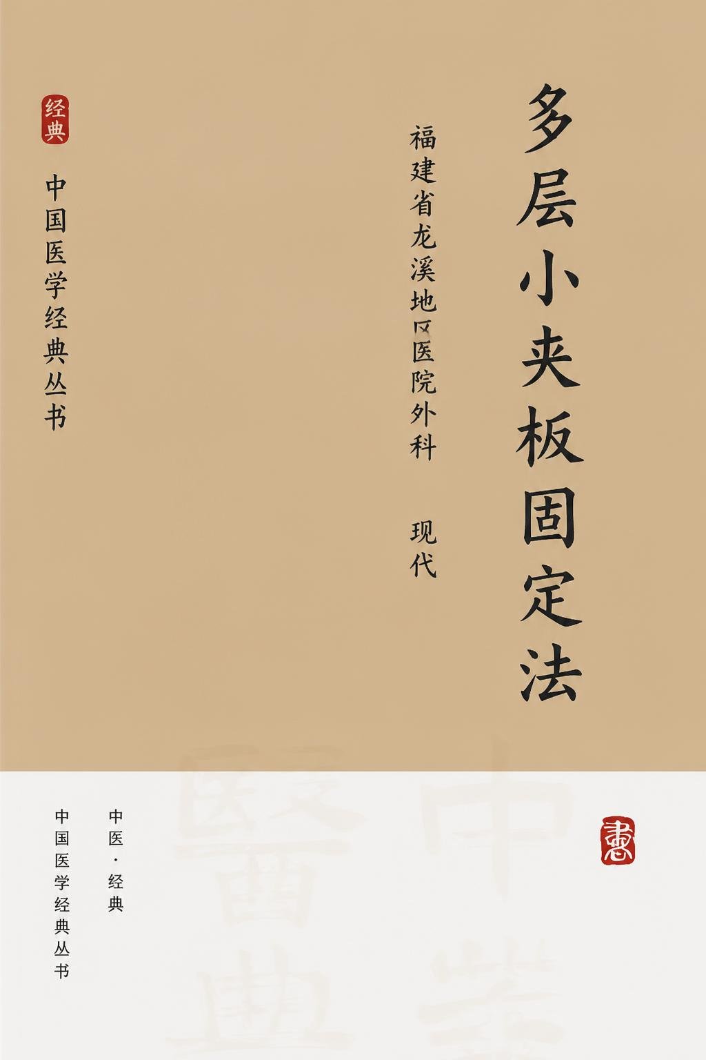 多层小夹板固定法