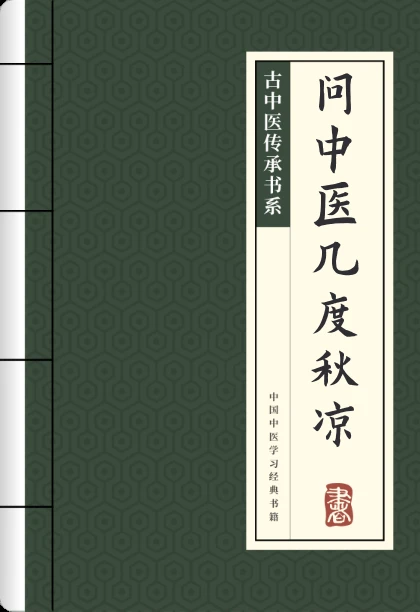 问中医几度秋凉