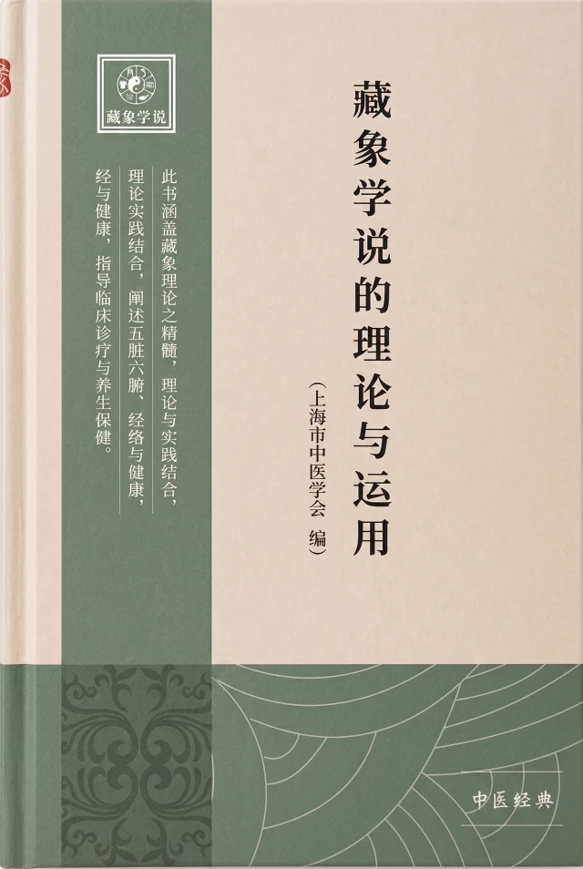 藏象学说的理论与运用