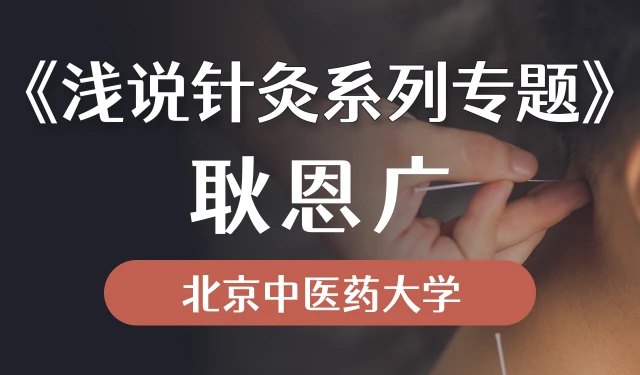 浅说针灸系列专题-耿恩广-北京中医药大学