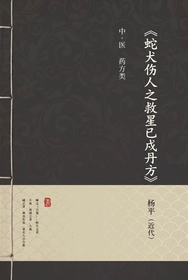 蛇犬伤人之救星已戍丹方