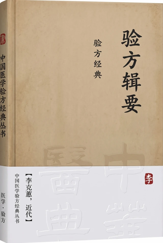 验方辑要