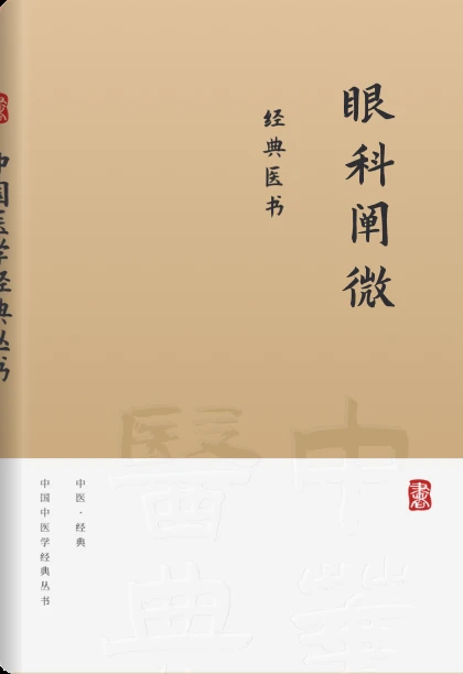 眼科阐微