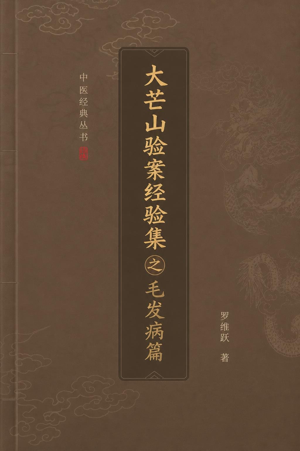 大芒山验案经验集之毛发病篇