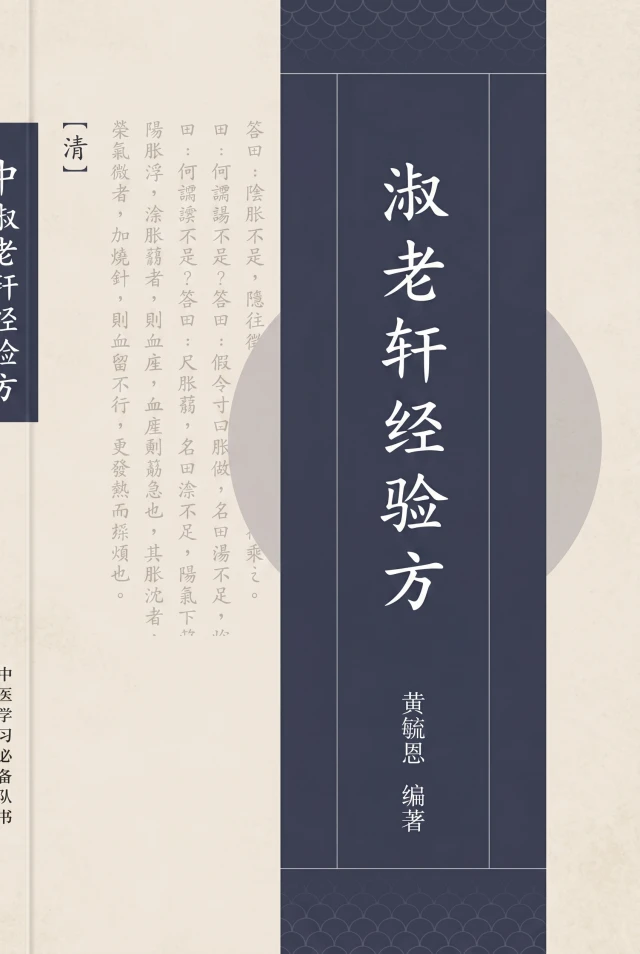 淑老轩经验方