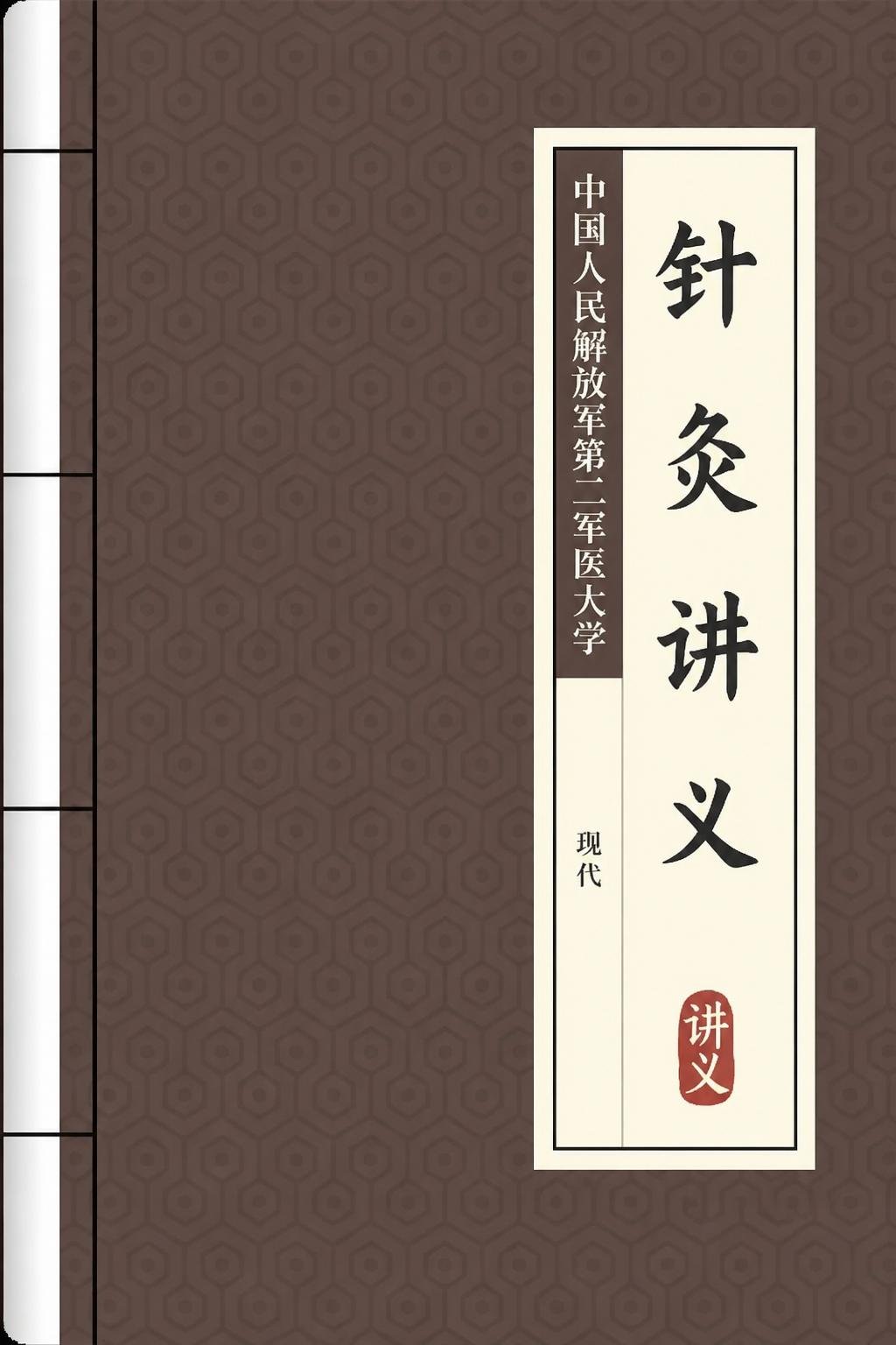 针灸讲义